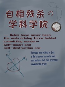 自相残杀的学科学院