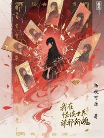 我在怪谈世界诛邪斩魄