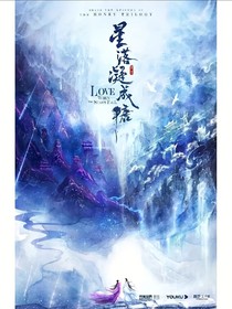 星落凝成糖爱不悔