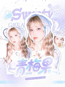 StarlightBoys：青梅果
