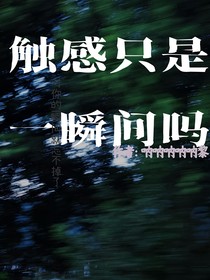 触感只是一瞬间吗