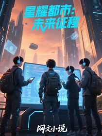 星耀都市：未來征程