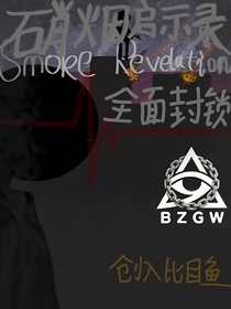 硝烟启示录：全面封锁