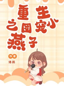 重生之團(tuán)寵小燕子