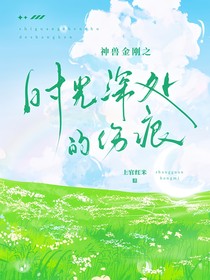 神獸金剛之時(shí)光深處的傷痕
