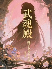 武魂殿：她才不是小可怜