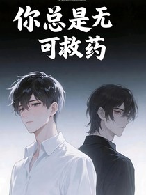 你總是無可救藥