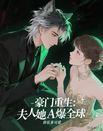 豪門重生：夫人她A爆全球
