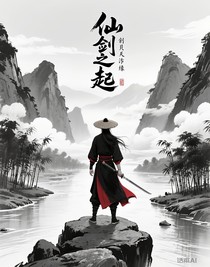 仙剑之崛起