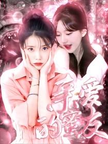 亲爱的蜜友