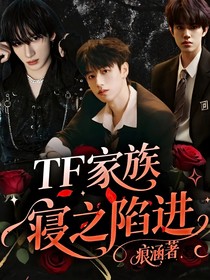 TF家族：寢之陷進(jìn)
