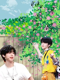 奇恒：春風(fēng)之約