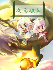 喜羊羊之次元破裂
