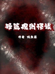 短篇规则怪谈