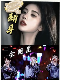 全明星：翻身
