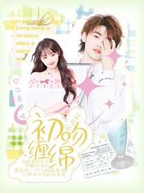 宋亞軒：初吻纏綿
