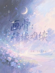 畫骨：情緣難續(xù)