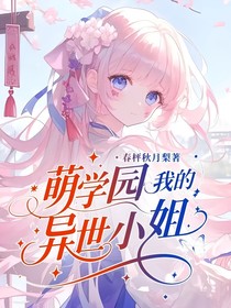 萌學(xué)園：我的異世小姐