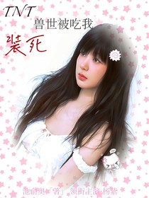 TNT：獸世被吃我裝死