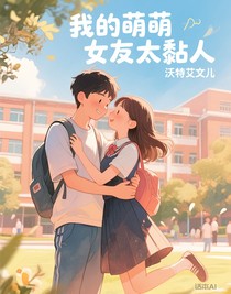 我的萌萌女友太黏人