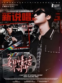 新说唱2025：每日情话不可少