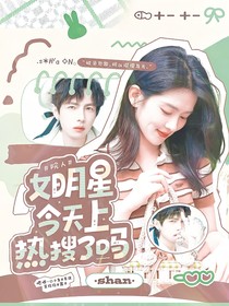 院人：女明星今天上热搜了吗