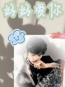 TF家族：好好爱你
