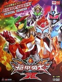 铠甲勇士拿瓦：丧暴病毒