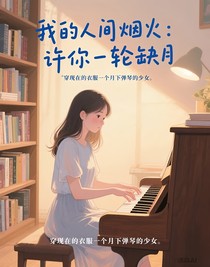 我的人間煙火：許你一輪缺月