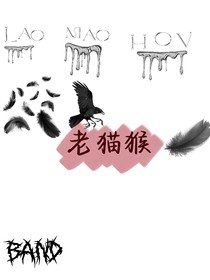 老猫猴的低语