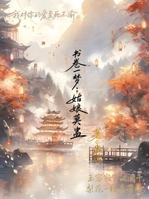 書卷一夢：姑娘莫蠱