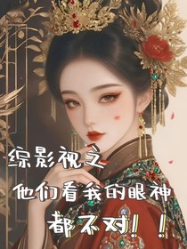 綜影視之他們看我的眼神都不太對(duì)