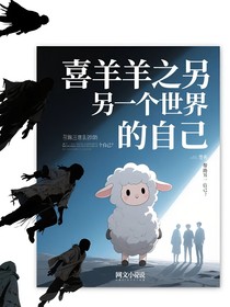 喜羊羊之另一个世界的自己