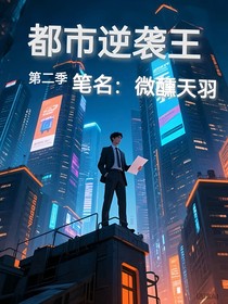 都市逆袭王第二季