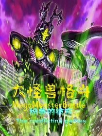 大怪獸格斗：紛爭的彼方
