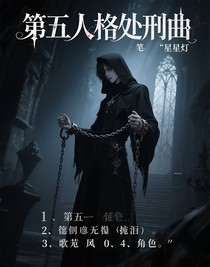 第五人格处刑曲