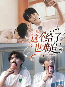 祺鑫：这个给子也难追