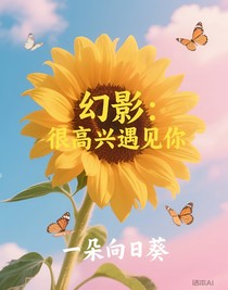 幻影：很高興遇見你們