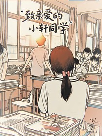致親愛的小軒同學