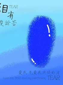 泪有酸甜苦