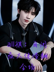 all祺：自閉癥少年炸翻全場(chǎng)