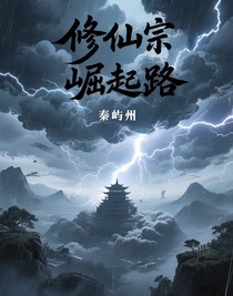 修仙宗門崛起路