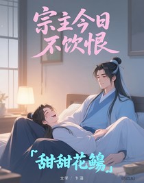 宗主今日不饮恨