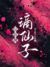 綜影視：謫仙子