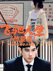 飛馳人生（熱愛篇）：小少爺被拿捏了呢