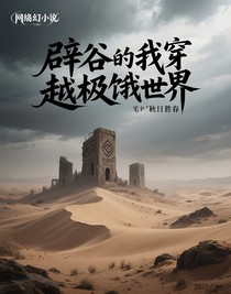 辟谷的我穿越極餓世界