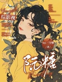 綜影視：阮糖