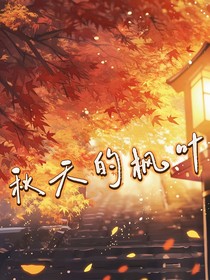秋天的枫叶……