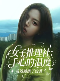 女子推理社：手心的温度