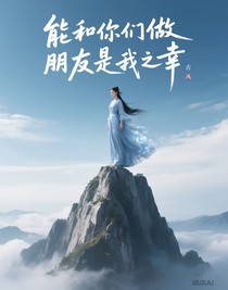 能和你們做朋友是我之幸